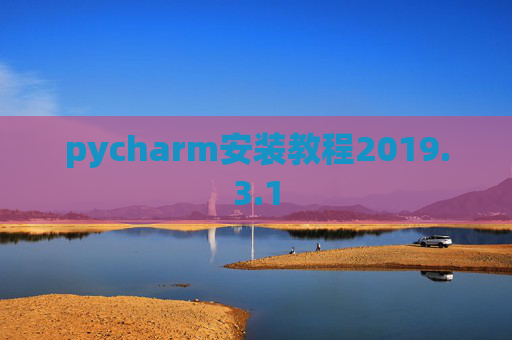 pycharm安装教程2019.3.1
