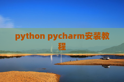 python pycharm安装教程