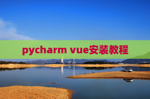 pycharm vue安装教程